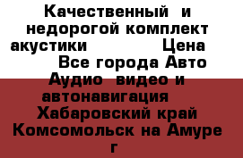 Качественный  и недорогой комплект акустики DD EC6.5 › Цена ­ 5 490 - Все города Авто » Аудио, видео и автонавигация   . Хабаровский край,Комсомольск-на-Амуре г.
